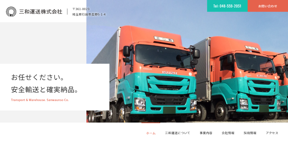 三和運送株式会社様ホームページの画像
